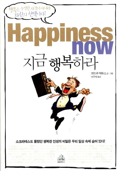 지금 행복하라 (Happiness Now)