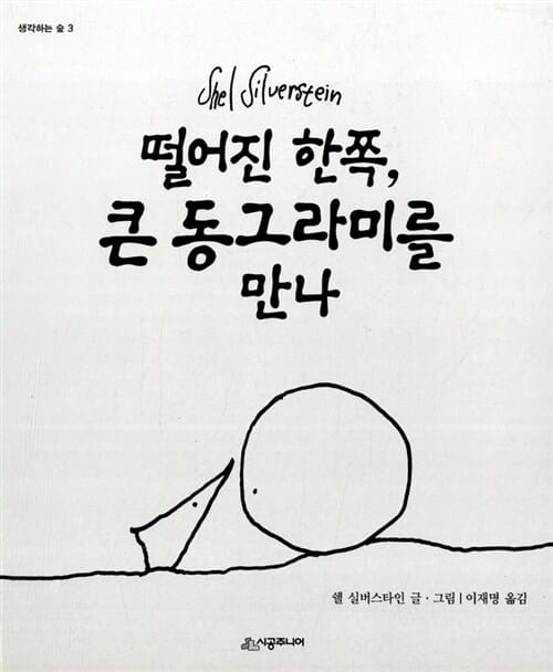 떨어진 한쪽 큰 동그라미를 만나 (생각하는 숲 시리즈)