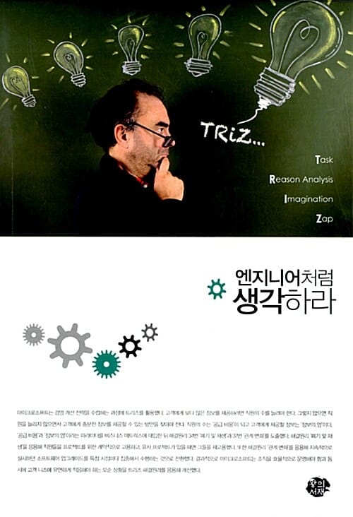 엔지니어처럼 생각하라 (혁명적 발상 전환의 힘, 트리즈와 비즈니스의 융합)