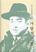 사랑의 선물 (소파 방정환의 생애)