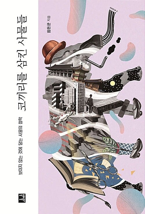 코끼리를 삼킨 사물들 - 보이지 않는 것에 닿는 사물의 철학