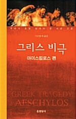 그리스 비극 (아이스킬로스 편)