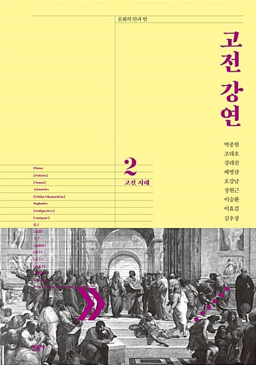 고전 강연 2 (고전 시대)