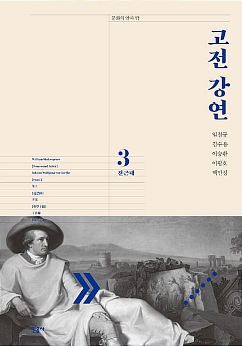 고전 강연 3 (전근대)