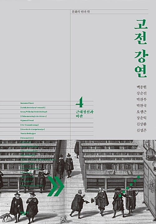 고전 강연 4 (근대정신과 비판)