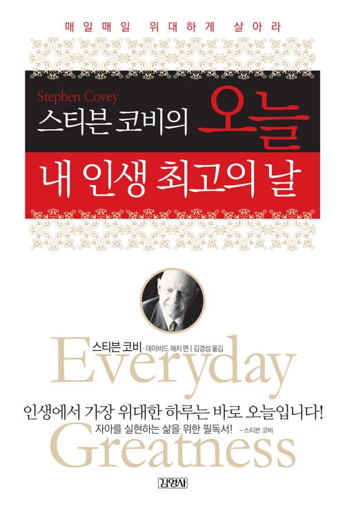 스티븐 코비의 오늘 내 인생 최고의 날