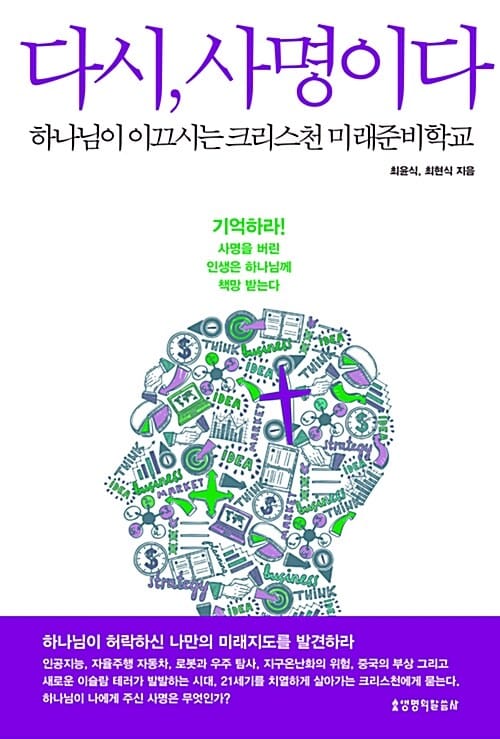 다시, 사명이다 (하나님이 이끄시는 크리스천 미래준비학교)