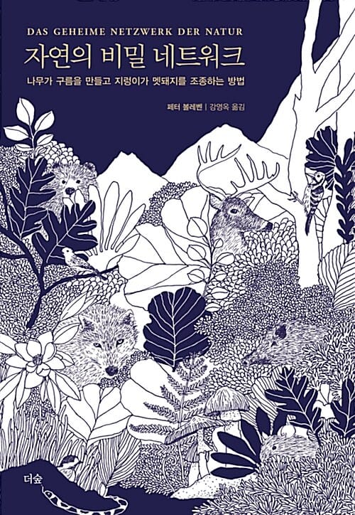 자연의 비밀 네트워크