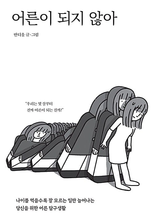 어른이 되지 않아 (나이를 먹을수록 잘 모르는 일만 일어나는 당신을 위한 어른 탐구생활)