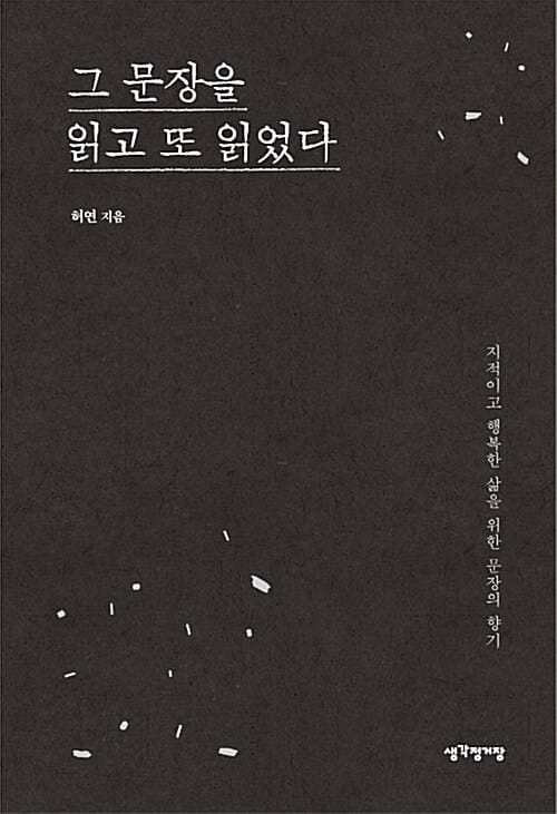 그 문장을 읽고 또 읽었다 - 지적이고 행복한 삶을 위한 문장의 향기