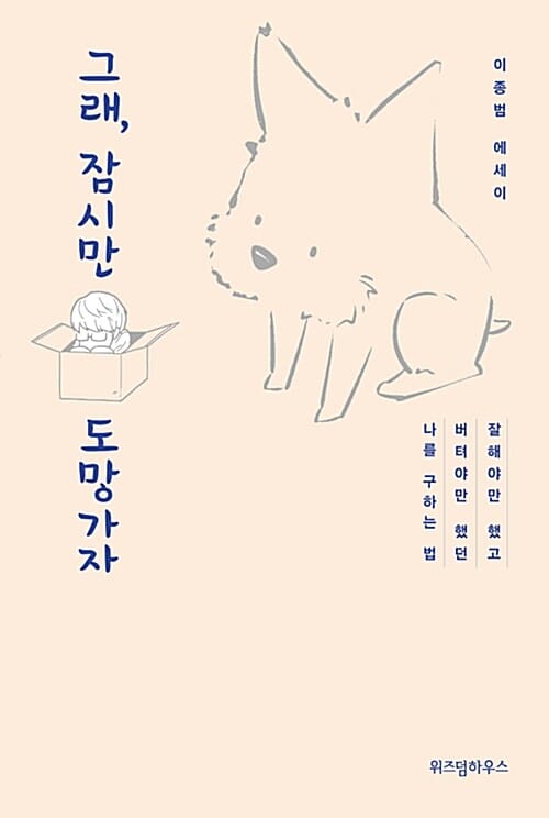 그래, 잠시만 도망가자 (잘해야만 했고 버텨야만 했던 나를 구하는 법)