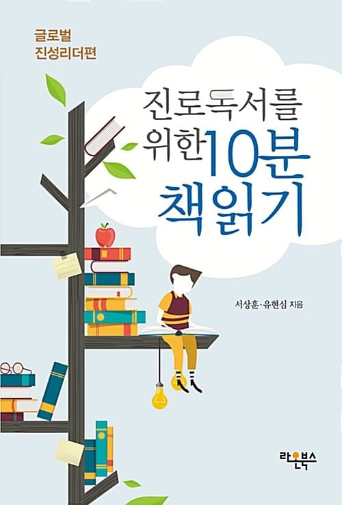 진로독서를 위한 10분 책읽기 (글로벌 진성리더편)