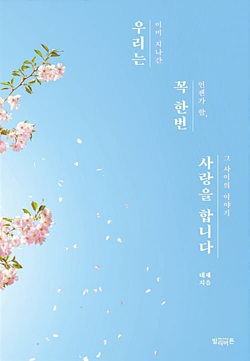 우리는 꼭 한번 사랑을 합니다 (이미 지나간 언젠가 할, 그 사이의 이야기)
