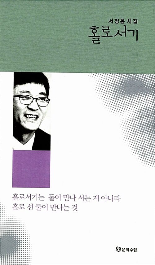 홀로서기 - 서정윤 시집, 개정판