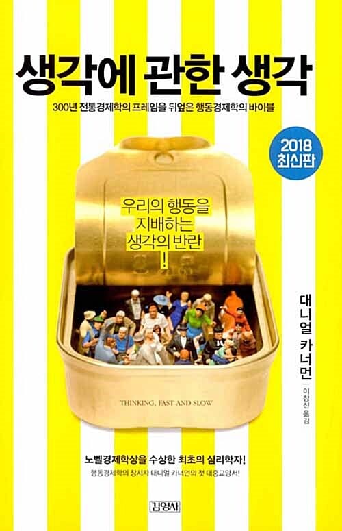 생각에 관한 생각 (300년 전통경제학의 프레임을 뒤엎은 행동경제학의 바이블, 우리의 행동을 지배하는 생각의 반란)