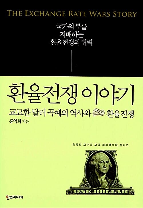 환율전쟁 이야기 (교묘한 달러 곡예의 역사와 환율전쟁)