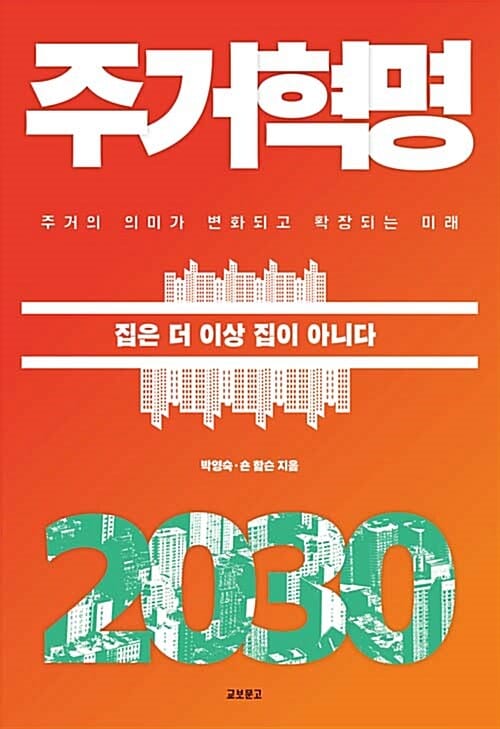 주거혁명 2030