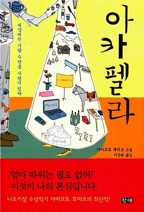 아카펠라 (세상에는 사람 수만큼 사랑이 있다)