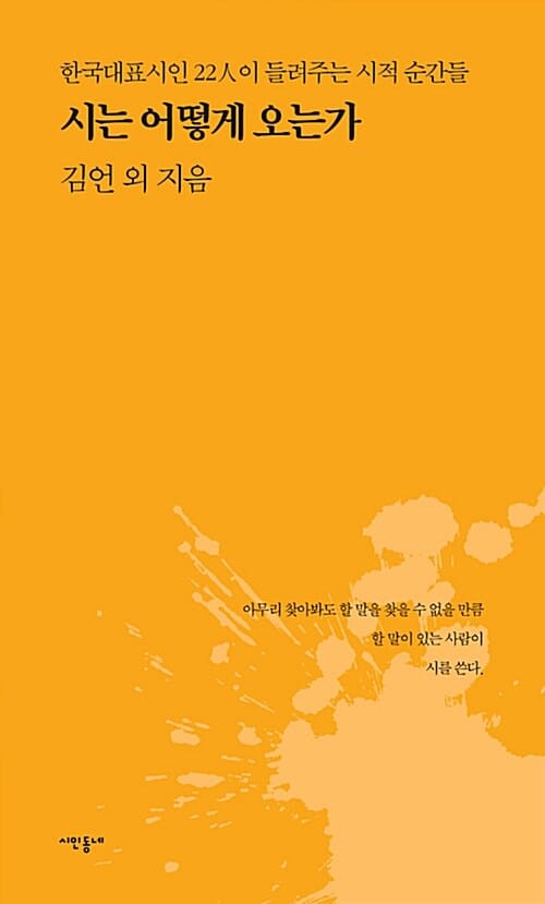 시는 어떻게 오는가