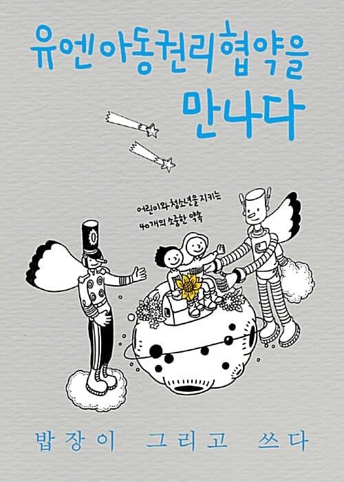 유엔아동권리협약을 만나다 (어린이와 청소년을 지키는 40개의 소중한 약속)