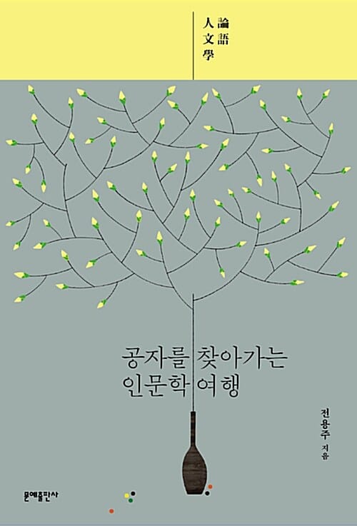 공자를 찾아가는 인문학 여행 (논어 인문학)