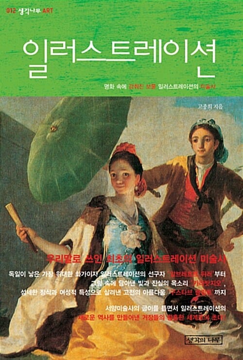 일러스트레이션 (명화 속에 감춰진 보물 일러스트레이션 미술사)