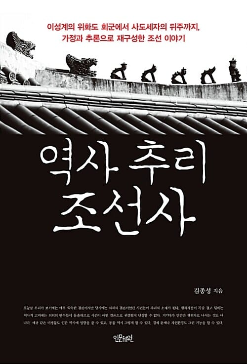 역사 추리 조선사 (이성계의 위화도 회군에서 사도세자의 뒤주까지,가정과 추론으로 재구성한 조선 이야기)