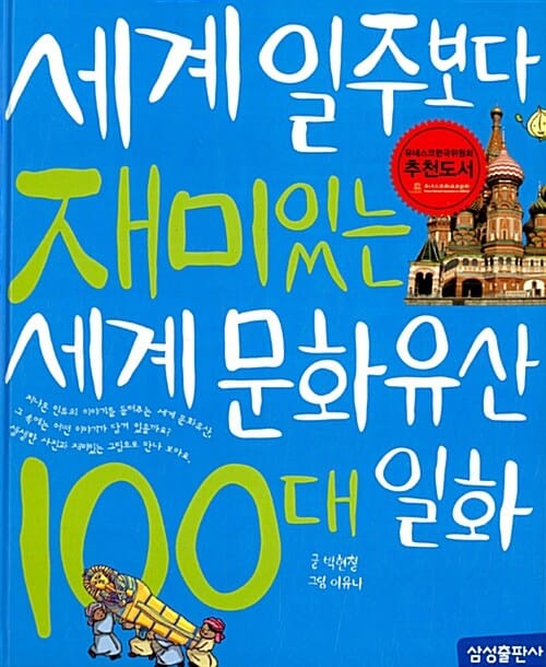 세계 일주보다 재미있는 세계 문화유산 100대 일화