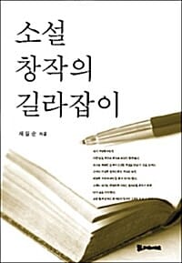 소설 창작의 길라잡이