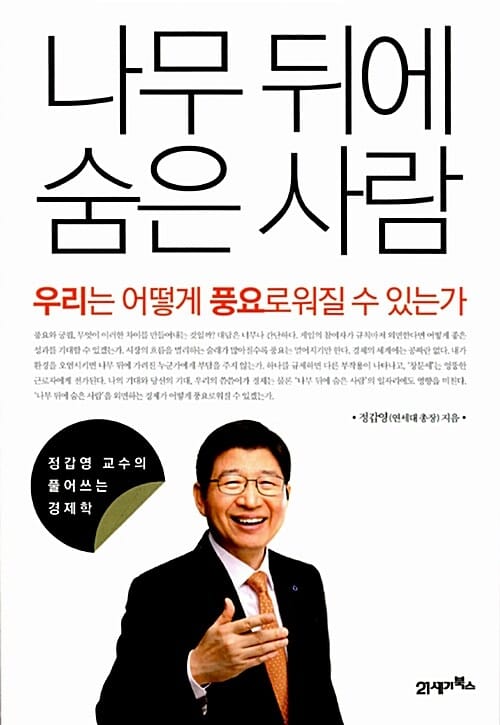 나무 뒤에 숨은 사람 (우리는 어떻게 풍요로워질 수 있는가)