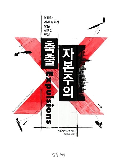 축출 자본주의 (복잡한 세계 경제가 낳은 잔혹한 현실)