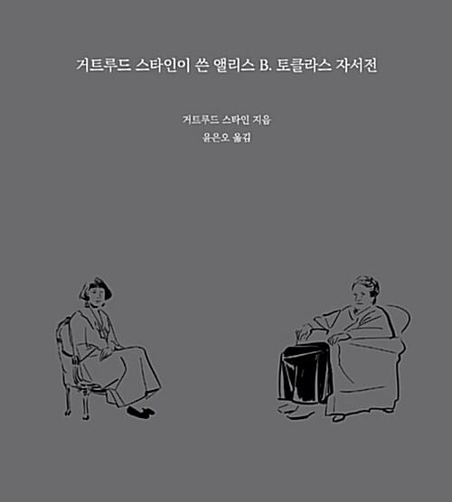 거트루드 스타인이 쓴 앨리스 B.토클라스 자서전