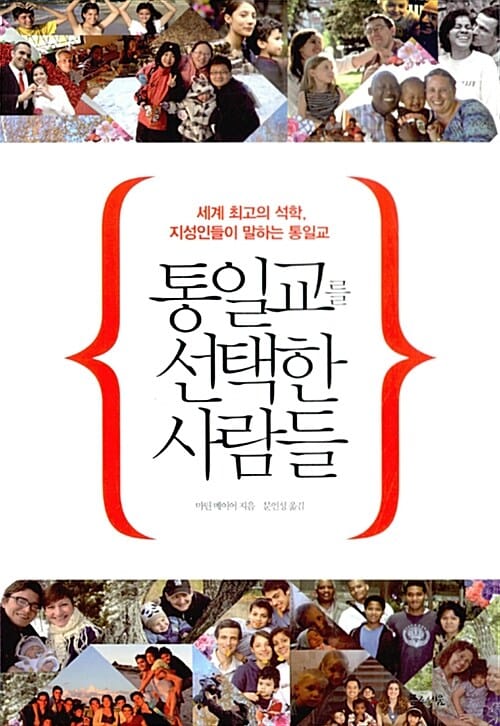통일교를 선택한 사람들