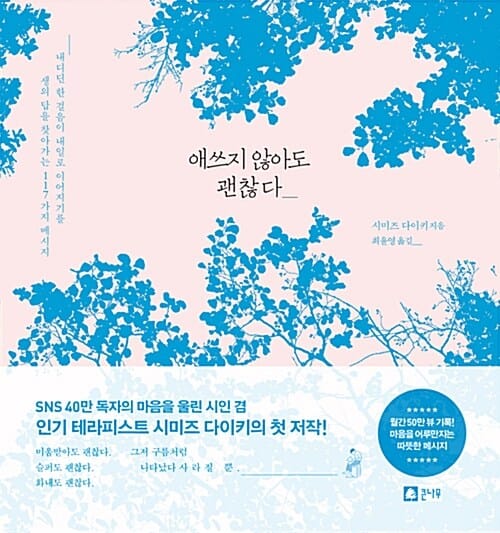 애쓰지 않아도 괜찮다 (생의 답을 찾아가는 117가지 메시지)