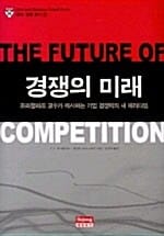 경쟁의 미래