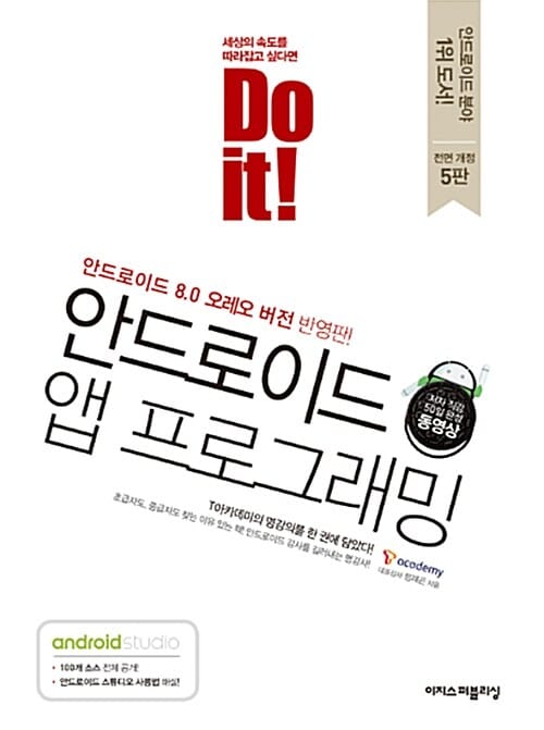 Do it! 안드로이드 앱 프로그래밍 (안드로이드 8.0 오레오 버전 반영판!)