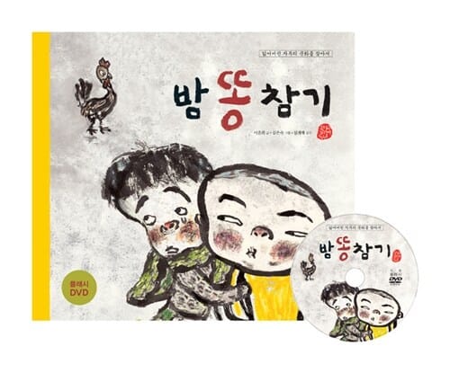 밤똥 참기 (잃어버린 자투리 문화를 찾아서)