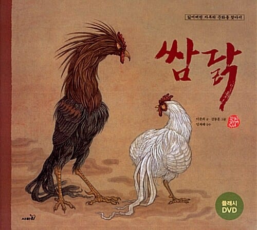 쌈닭 (잃어버린 자투리 문화를 찾아서)