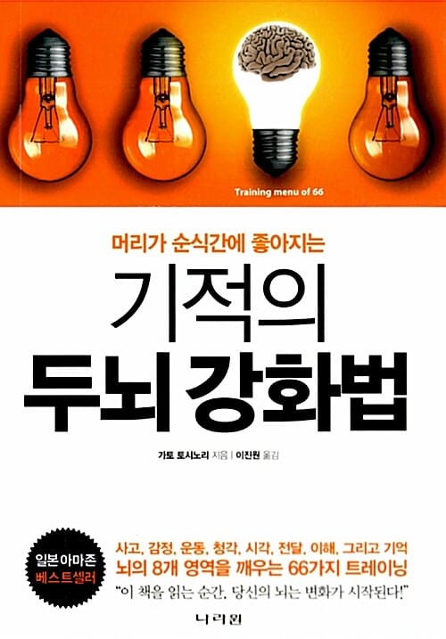 기적의 두뇌 강화법 (머리가 순식간에 좋아지는,뇌의 8개 영역을 깨우는 66가지 트레이닝)