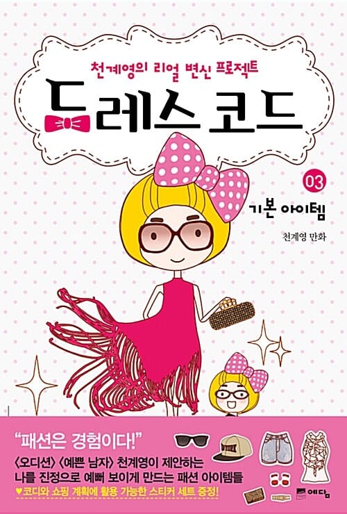 드레스 코드 3 (기본 아이템)