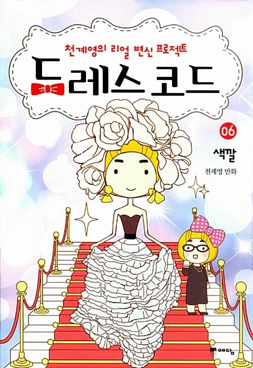 드레스 코드 6/완결 (천계영의 리얼 변신 프로젝트,색깔)