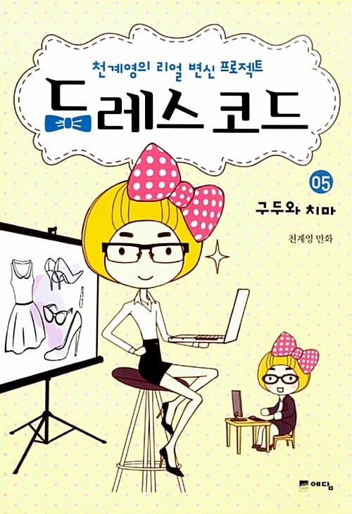 드레스 코드 5 (구두와 치마,천계영의 리얼 변신 프로젝트)