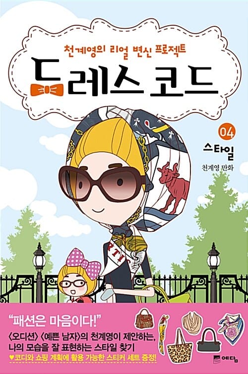 드레스 코드 4 (천계영의 리얼 변신 프로젝트, 스타일)