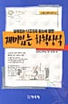 재미있는 화학상식 (살아있는 112가지 원소에 얽힌)