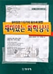 재미있는 화학상식 (살아있는 112가지 원소에 얽힌)