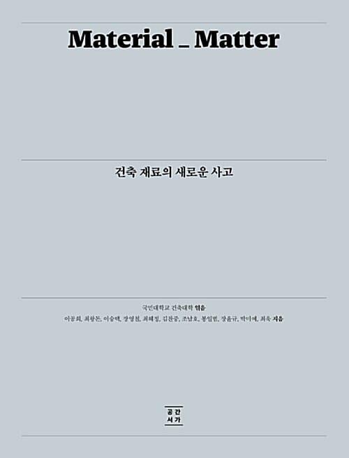 건축 재료의 새로운 사고