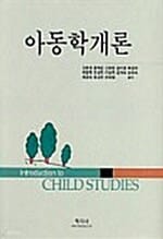 아동학개론
