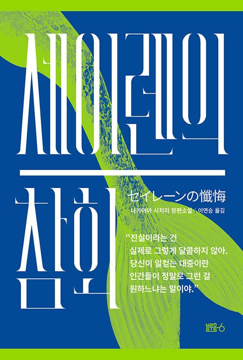 세이렌의 참회