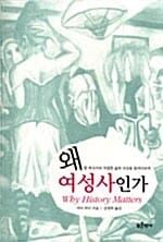 왜 여성사인가 (한 역사가의 치열한 삶과 사상을 들여다보며)