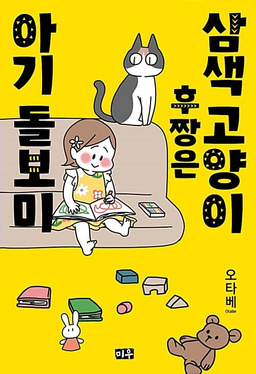 삼색 고양이 후짱은 아기 돌보미